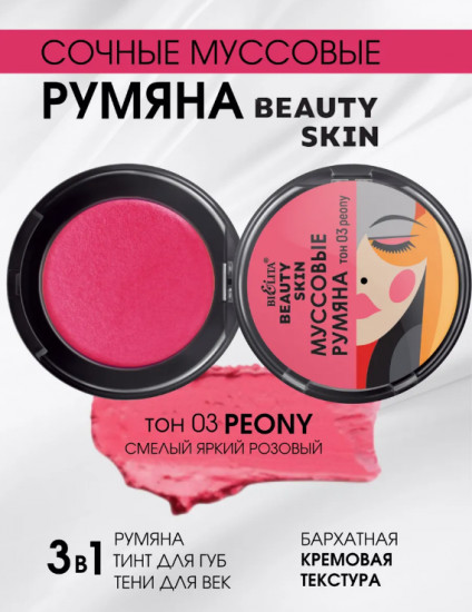Румяна для лица муссовые «Beauty Skin», тон 03 peony
