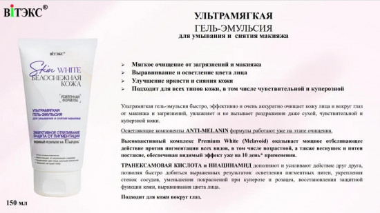 Гель-эмульсия ультрамягкая для умывания и снятия макияжа «Skin White»