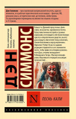 Песнь Кали - Фото 1