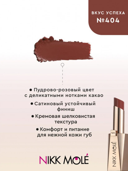 Помада для губ, тон 404 Вкус успеха