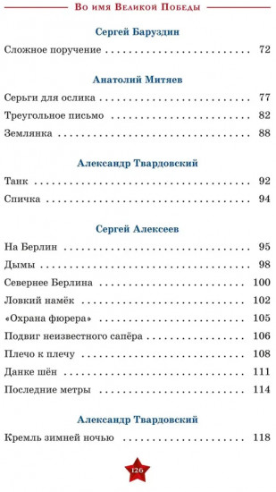 Во имя великой Победы