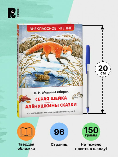 Серая Шейка. Алёнушкины сказки