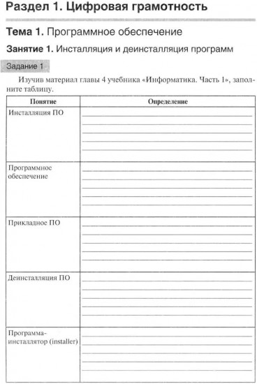 Информатика. Часть 1. Рабочая тетрадь