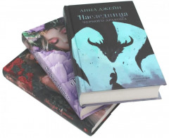Наследница чёрного дракона. Тайна чёрного дракона. Звезда чёрного дракона. Комплект из 3 книг - Фото 1