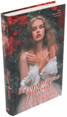 Наследница чёрного дракона. Тайна чёрного дракона. Звезда чёрного дракона. Комплект из 3 книг - Фото 12