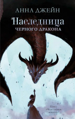 Наследница чёрного дракона. Тайна чёрного дракона. Звезда чёрного дракона. Комплект из 3 книг - Фото 1