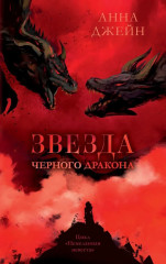 Наследница чёрного дракона. Тайна чёрного дракона. Звезда чёрного дракона. Комплект из 3 книг - Фото 16