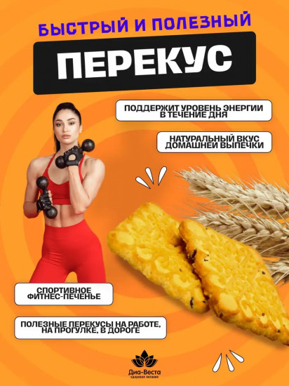 Печенье низкокалорийное с хлопьями зародышей пшеницы