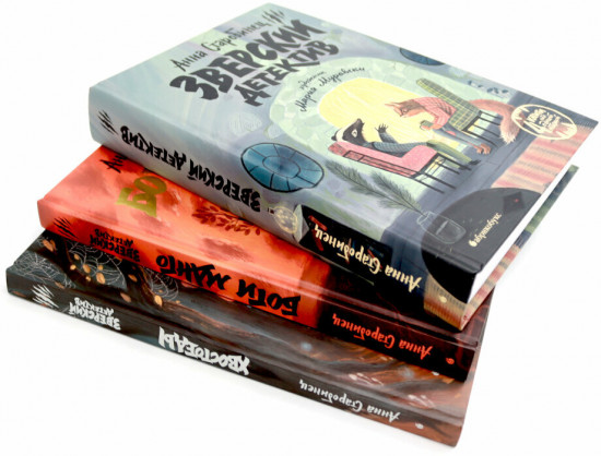 Зверский детектив. Боги Манго. Хвостоеды. Комплект из 3 книг