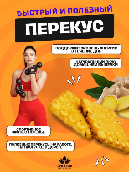 Печенье низкокалорийное имбирное со льном
