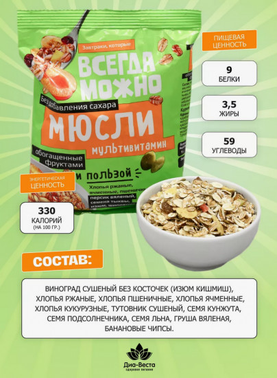 Мюсли «Мультивитамин»