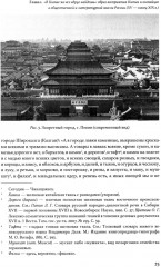 Русские и китайцы. Образы взаимного восприятия в литературе - Фото 11