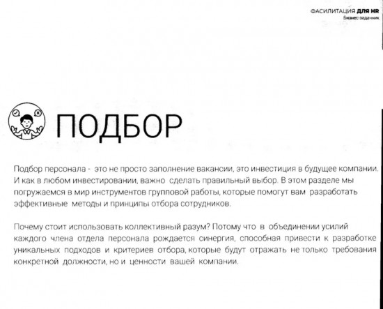 Фасилитация для HR. Сборник бизнес-задач