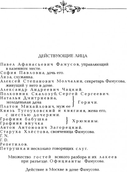 Горе от ума