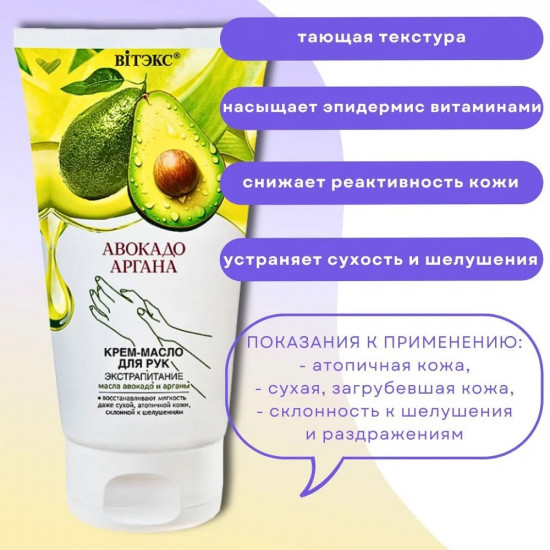 Крем-масло для рук экстрапитание «Авокадо и аргана»