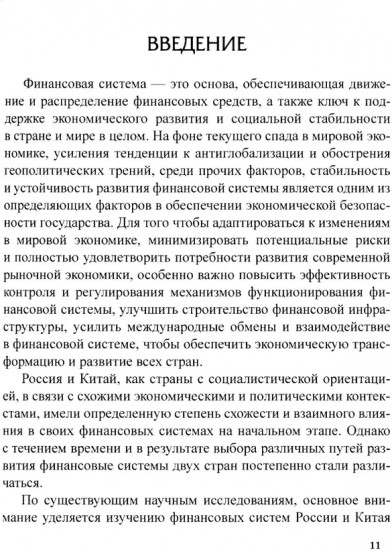 Сравнительный анализ и развитие финансовых систем России и Китая
