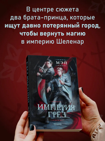 Империя грёз