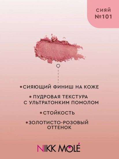 Румяна-хайлайтер, оттенок 101 Сияй