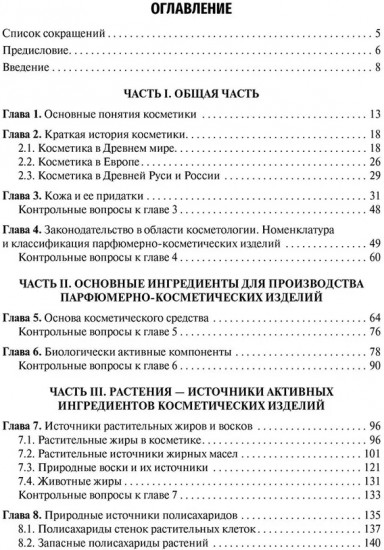 Фармакогнозия. Лекарственные растения в косметологии