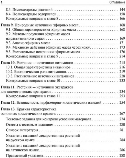 Фармакогнозия. Лекарственные растения в косметологии