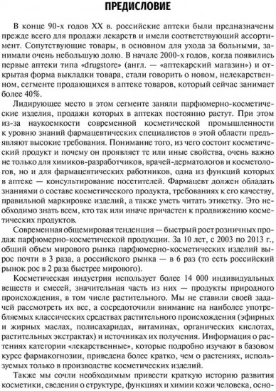 Фармакогнозия. Лекарственные растения в косметологии