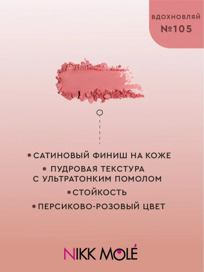Румяна для лица, оттенок 105 Вдохновляй