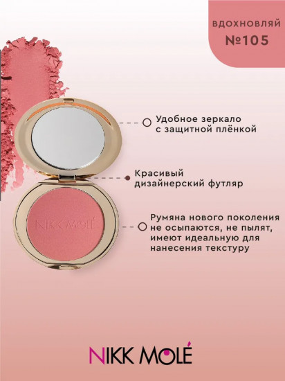 Румяна для лица, оттенок 105 Вдохновляй