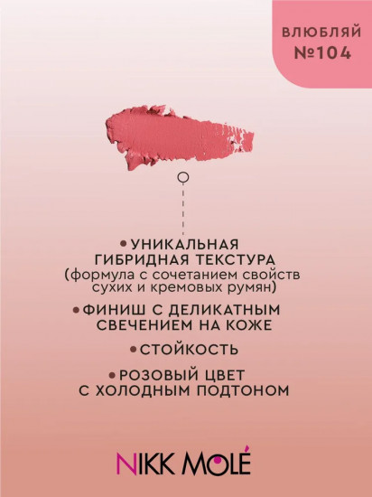 Румяна для лица, оттенок 104 Влюбляй