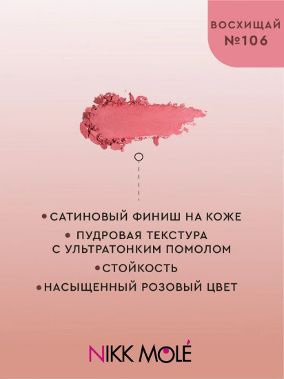 Румяна для лица, оттенок 106 Восхищай