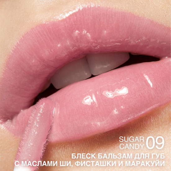 Блеск-бальзам для губ, тон 09 Sugar Candy