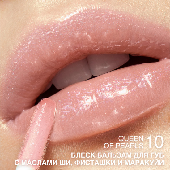 Блеск-бальзам для губ, тон 10 Queen of Pearls