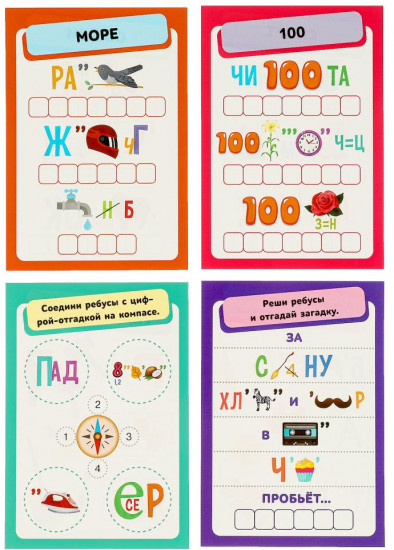 Ребусы «100 игр и заданий»