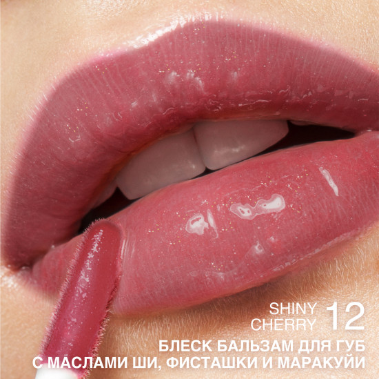 Блеск-бальзам для губ, тон 12 Shiny Cherry