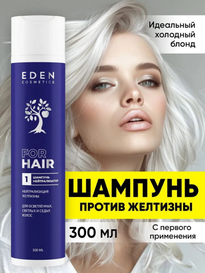 Шампунь-нейтрализатор «Холодный блонд»