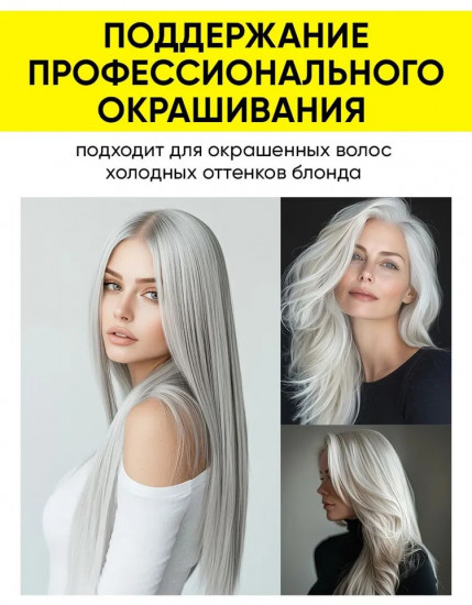 Шампунь-нейтрализатор «Холодный блонд»