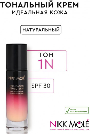 Тональный крем для лица «Идеальная кожа» SPF 30+, оттенок 1N Натуральный