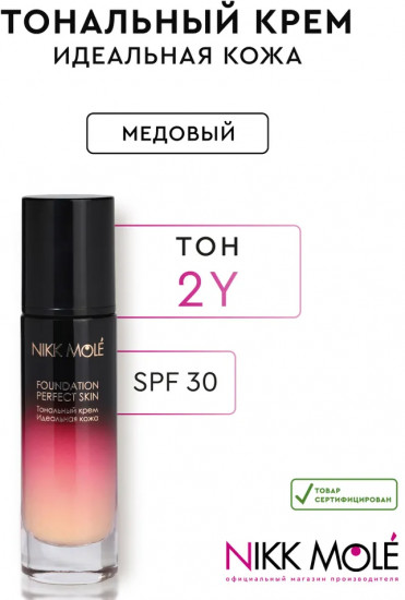 Тональный крем для лица «Идеальная кожа» SPF 30+, оттенок 2Y Медовый