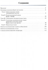 Общая гистология. Эпителиальные ткани, кровь, собственно соединительные, скелетные и мышечные ткани. Рабочая тетрадь - Фото 1