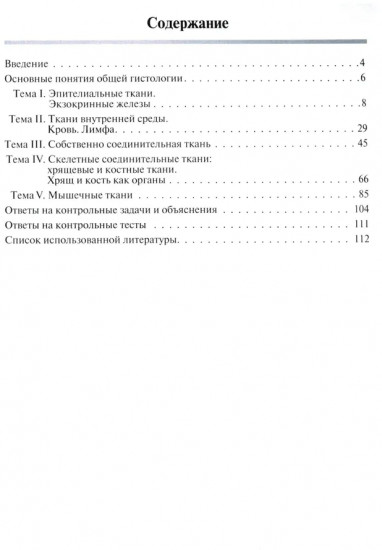 Общая гистология. Эпителиальные ткани, кровь, собственно соединительные, скелетные