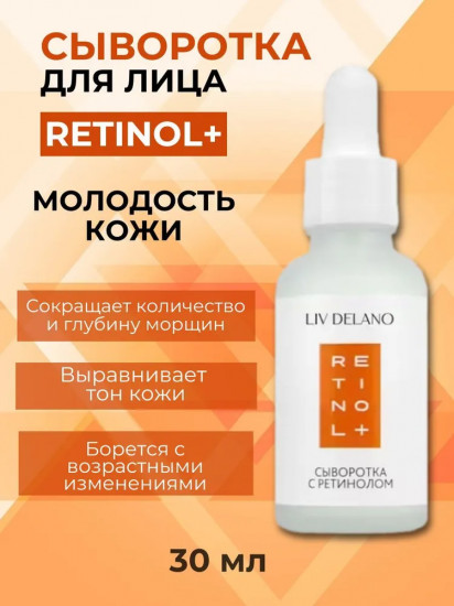 Сыворотка для лица с ретинолом