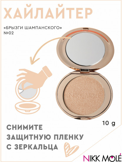 Хайлайтер для лица, оттенок 02 Брызги шампанского