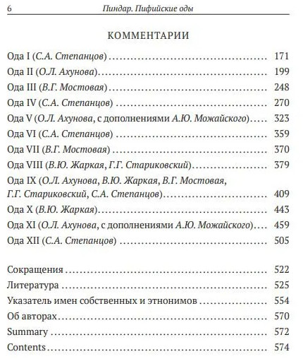 Пиндар. Пифийские оды