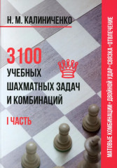 3100 учебных шахматных задач и комбинаций. Комплект из 3 книг - Фото 1