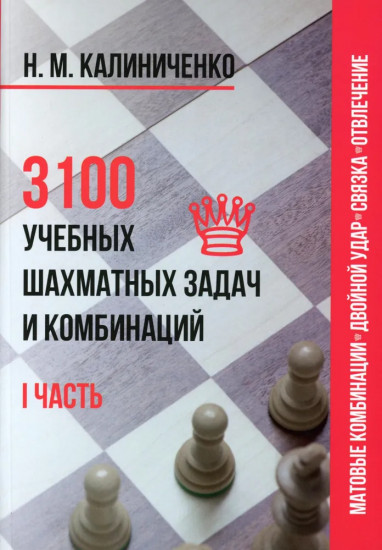 3100 учебных шахматных задач и комбинаций. Комплект из 3 книг