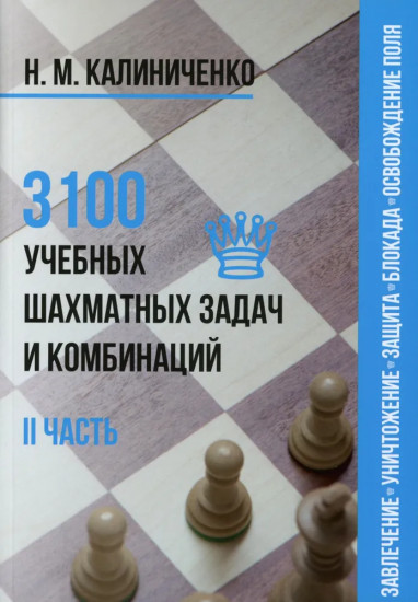 3100 учебных шахматных задач и комбинаций. Комплект из 3 книг