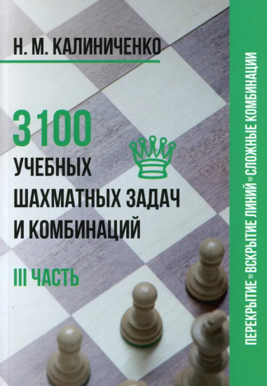 3100 учебных шахматных задач и комбинаций. Комплект из 3 книг