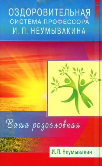 Оздоровительная система профессора И.П. Неумывакина. Эндоэкология здоровья. Комплект из 2 книг
