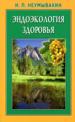 Оздоровительная система профессора И.П. Неумывакина. Эндоэкология здоровья. Комплект из 2 книг - Фото 2
