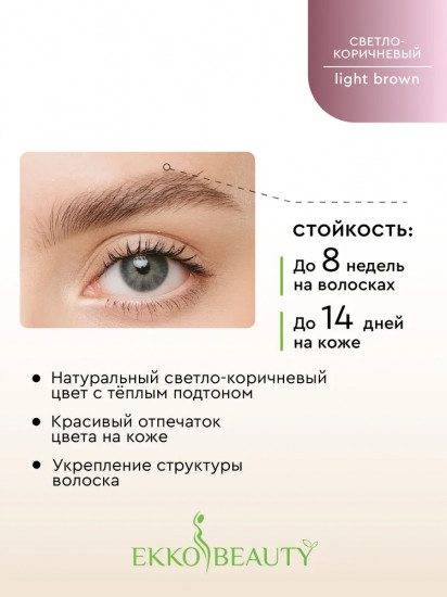 Хна для бровей «Eyebrow Henna», оттенок Light Brown