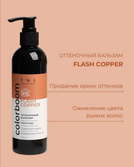 Бальзам оттеночный яркая медь «Flash Copper»